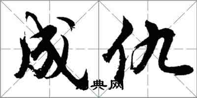 胡問遂成仇行書怎么寫