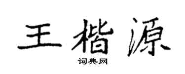 袁強王楷源楷書個性簽名怎么寫
