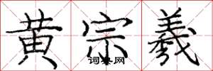 龐中華黃宗羲楷書怎么寫