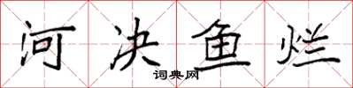 袁強河決魚爛楷書怎么寫