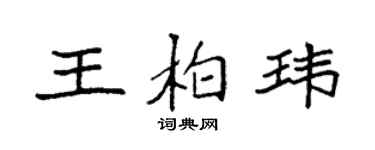 袁強王柏瑋楷書個性簽名怎么寫