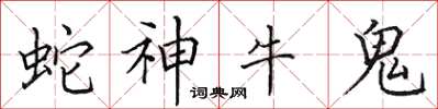 田英章蛇神牛鬼楷書怎么寫