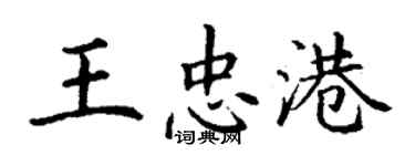 丁謙王忠港楷書個性簽名怎么寫