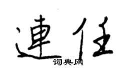王正良連任行書個性簽名怎么寫