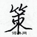 張標寫的硬筆楷書策