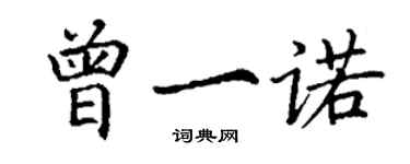 丁謙曾一諾楷書個性簽名怎么寫