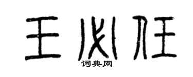 曾慶福王必任篆書個性簽名怎么寫