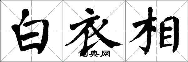 翁闓運白衣相楷書怎么寫
