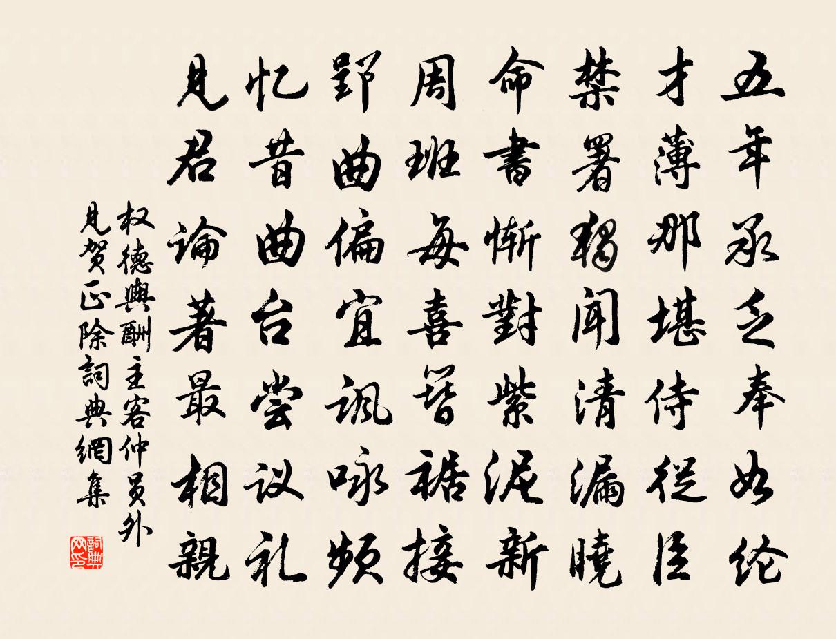 權德輿酬主客仲員外見賀正除書法作品欣賞