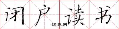 黃華生閉戶讀書楷書怎么寫