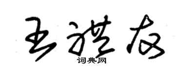 朱錫榮王禮友草書個性簽名怎么寫