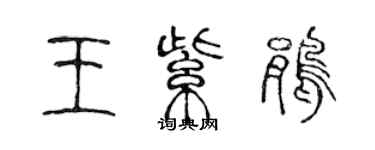 陳聲遠王紫鵑篆書個性簽名怎么寫