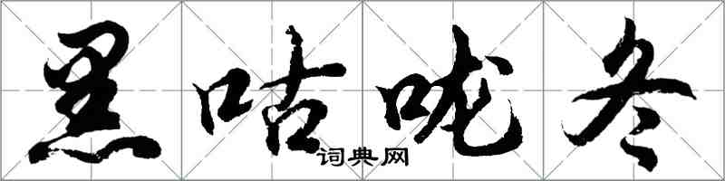 胡問遂黑咕嚨冬行書怎么寫