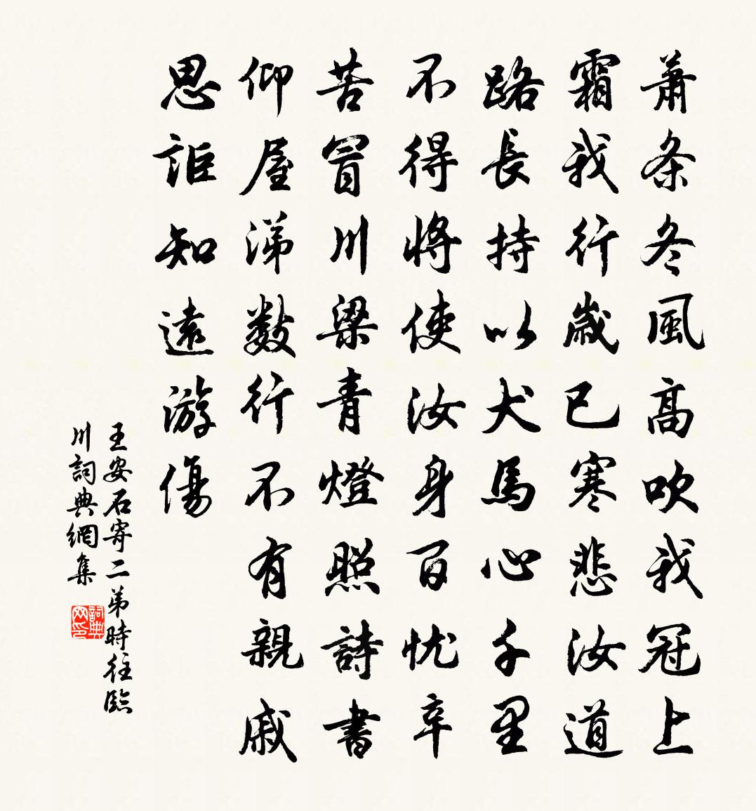 王安石寄二弟時往臨川書法作品欣賞