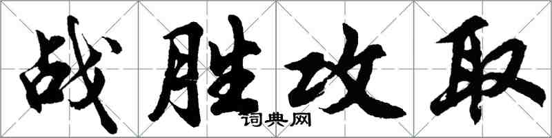 胡問遂戰勝攻取行書怎么寫
