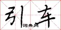 周炳元引車楷書怎么寫