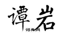翁闓運譚岩楷書個性簽名怎么寫