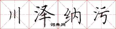田英章川澤納污楷書怎么寫