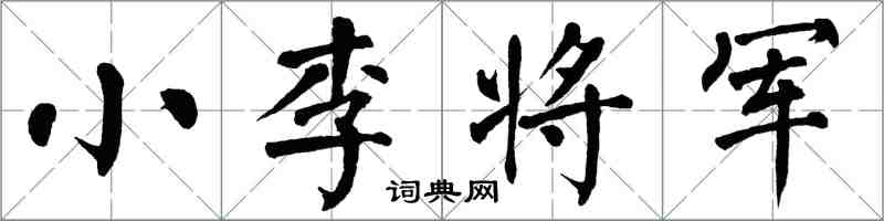 翁闓運小李將軍楷書怎么寫