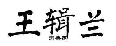 翁闓運王輯蘭楷書個性簽名怎么寫