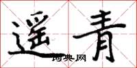 周炳元遙青楷書怎么寫