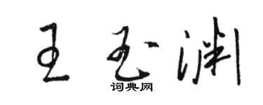 駱恆光王玉淵草書個性簽名怎么寫