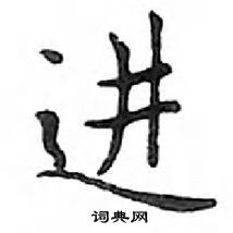 鄧散木寫的硬筆楷書進