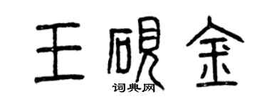 曾慶福王硯金篆書個性簽名怎么寫