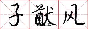 子猷風怎么寫好看