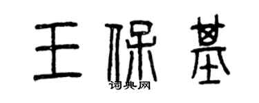 曾慶福王保基篆書個性簽名怎么寫