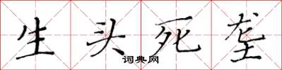 黃華生生頭死壟楷書怎么寫