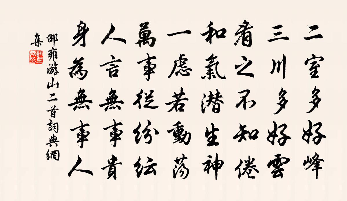 邵雍游山二首書法作品欣賞