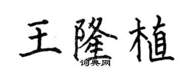 何伯昌王隆植楷書個性簽名怎么寫
