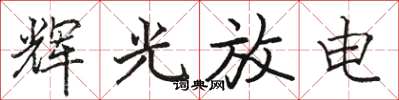 駱恆光輝光放電楷書怎么寫