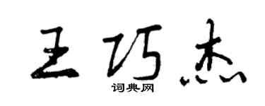 曾慶福王巧傑行書個性簽名怎么寫