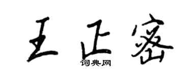 王正良王正密行書個性簽名怎么寫