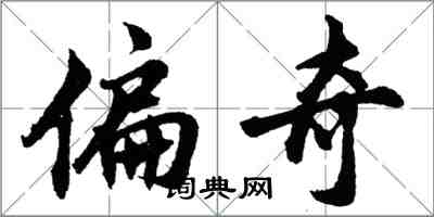 胡問遂偏奇行書怎么寫