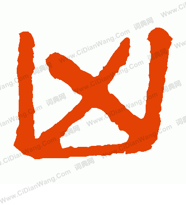 馬王堆帛書寫的凶