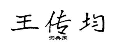 袁強王傳均楷書個性簽名怎么寫