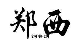 胡問遂鄭西行書個性簽名怎么寫