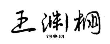 曾慶福王淵棚草書個性簽名怎么寫