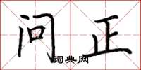 荊霄鵬問正楷書怎么寫