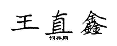 袁強王直鑫楷書個性簽名怎么寫