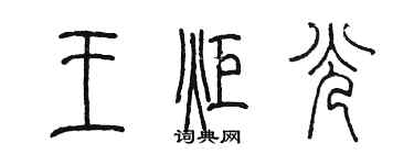 陳墨王炬光篆書個性簽名怎么寫