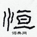 林少明寫的硬筆隸書恆