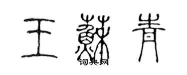 陳聲遠王蘇青篆書個性簽名怎么寫