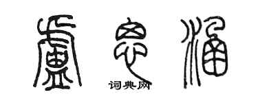陳墨盧思涵篆書個性簽名怎么寫