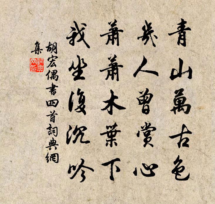 胡宏偶書四首書法作品欣賞