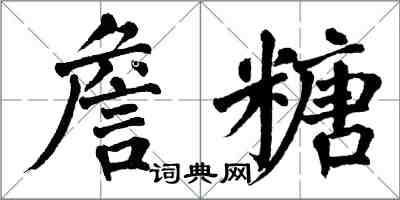 翁闓運詹糖楷書怎么寫