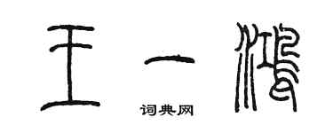 陳墨王一鴻篆書個性簽名怎么寫